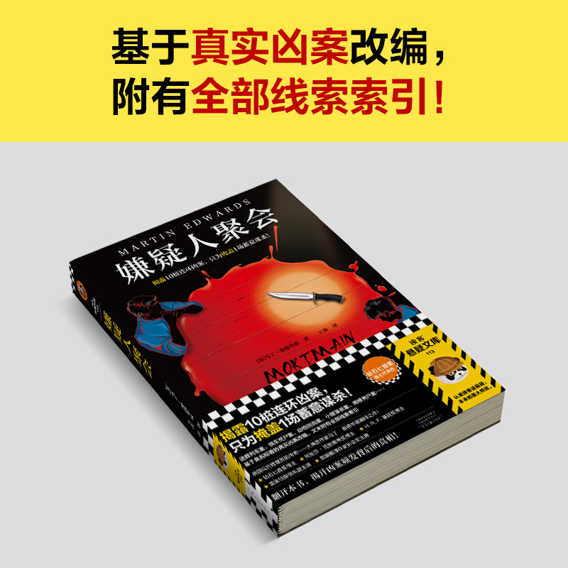 嫌疑人聚会 揭露10桩连环凶案，只为掩盖1场蓄意谋杀 马丁·爱德华兹著 王爽译 英国侦探俱乐部 推理 犯罪 平装读客悬疑文库 正版 - 图2