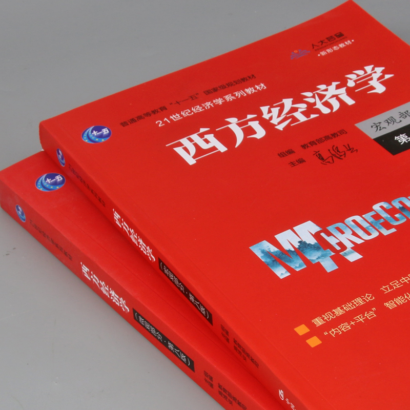 高鸿业西方经济学 人大版 宏观部分+微观部分含习题 第八版第8版 中国人民大学出版社经济学教材西方经济学教科书 考研803考研801 - 图2