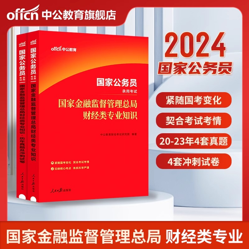 2024年中公公考国考财经类国家金融监督管理总局金管局国家公务员考试用书银保监财会类专业知识科目教材历年真题库银保监会综合类-图0