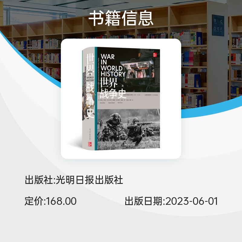 世界战争史 多角度、 考察人类文明4000年战争历程 解读战争之道 - 图3