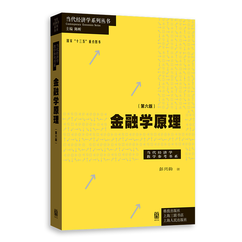 金融学原理(第六版) 彭兴韵著 金融体系架构 货币制度 资本货币金融理论 格致出版社 博库网 - 图0