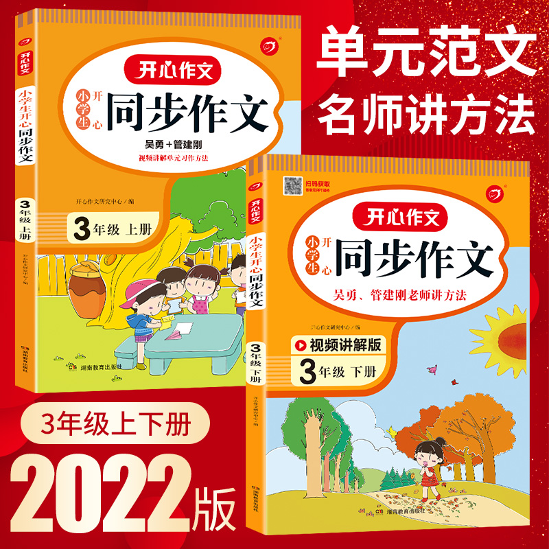 2022新版 三年级同步作文上下册RJ人教版 任选小学3年级作文起步入门阅读理解专项训练习题语文教材教辅 小学生作文书范文大全写作_书籍_杂志_报纸