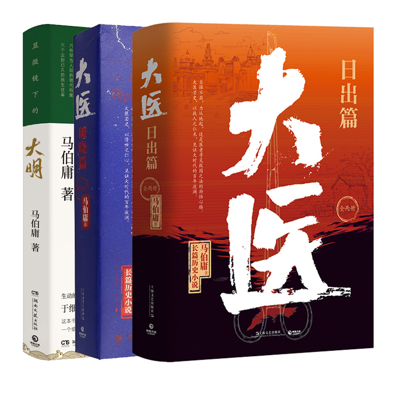 【全5册】显微镜下的大明+大医破晓篇+日出篇 马伯庸作品集 历史小说 全新明朝历史知识读物书籍 博集图书 博库旗舰店正版新华书店 - 图3