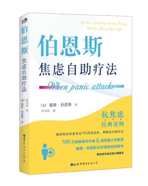 伯恩斯焦虑自助疗法 戴维·伯恩斯著 心理抗焦虑读物书籍实用手册焦虑症抑郁症拖延症 愈焦虑症抑郁症疗法心理学新情绪疗法 博库网 - 图3