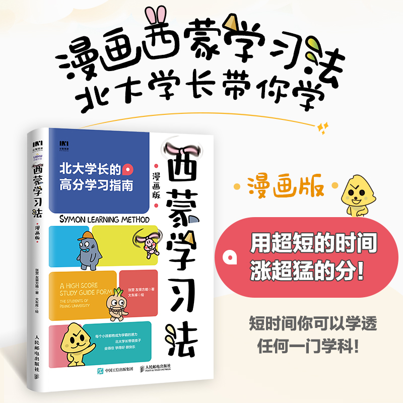 【2册附赠直尺】西蒙学习法：如何在短时间内快速学会新知识+西蒙学习法漫画版赠卡通尺学习方法个人自驱力自信力家长共读学习-图1