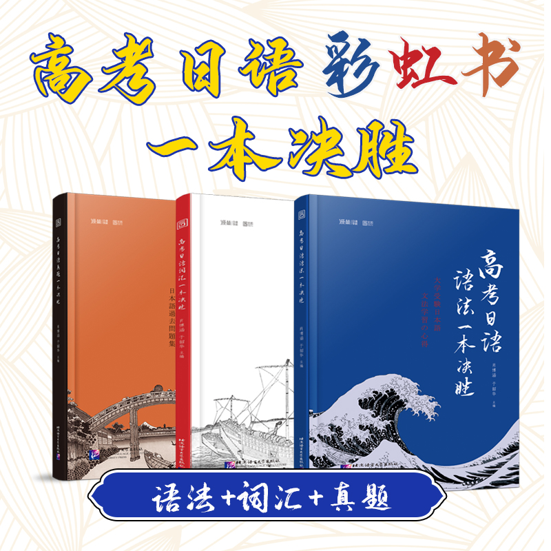 高考日语彩虹书词汇语法真题一本决胜高考日语教辅-强化冲刺阶段适合一轮二轮复习备考模块化梳理日语语法真题语法词汇全套装-图2