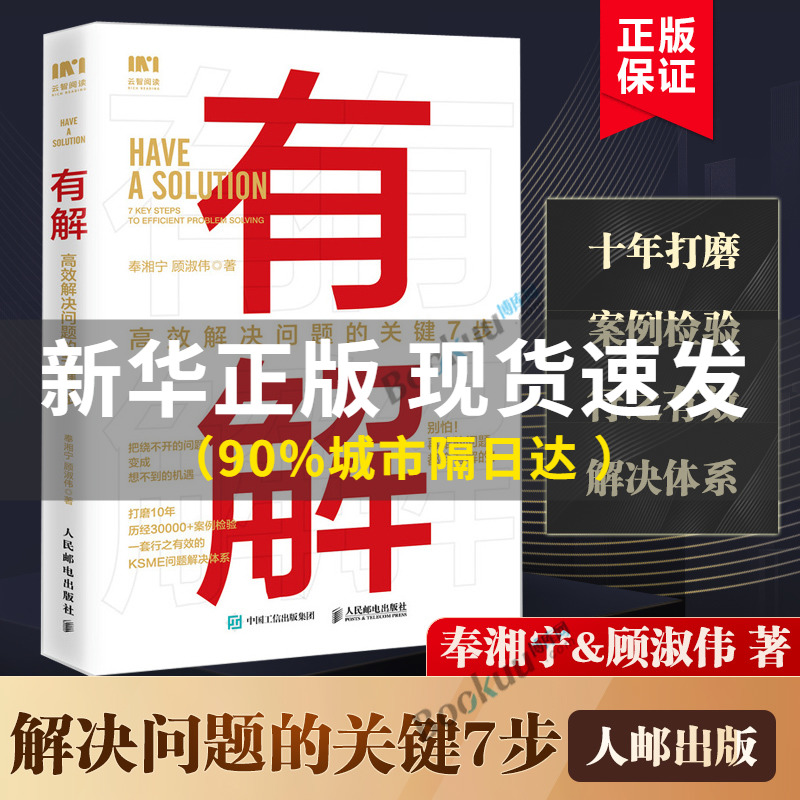 有解 高效解决问题的关键7步 解决问题的底层逻辑拆解问题个人成长人生智慧 KSME问题解决7步法 成功励志思维训练书籍正版博库网 - 图1