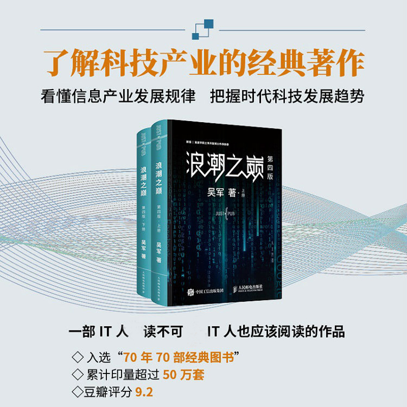 浪潮之巅第4版上下2册 吴军智能时代IT信息产业科技通史 企业管理 - 图0