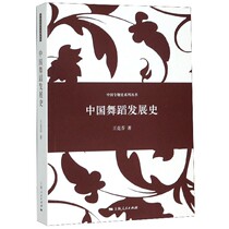 中国舞蹈发展史 中国专题史系列丛书 博库网