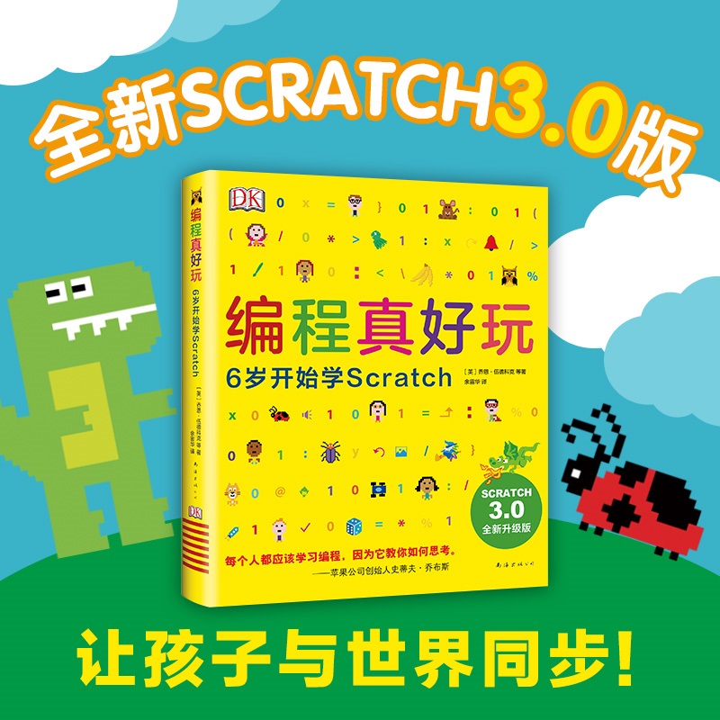 2021新版 DK编程真好玩 6岁开始学scratch 3.0 少儿6-12-14周岁儿童编程教材书 英国中小学生计算机课程游戏编程入门教程书籍教材 - 图2