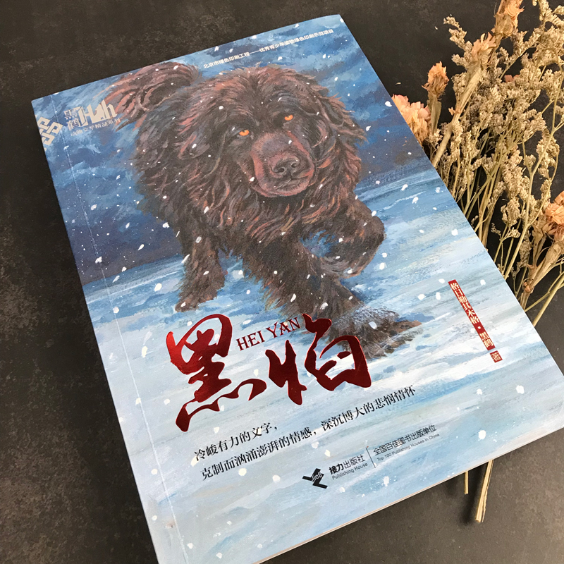 黑焰/黑鹤动物小说精品系列 小学生三四五六年级课外阅读书目6-7-9-12岁儿童文学读物 格日勒其木格故事图书籍正版老师推 荐寒假 - 图1