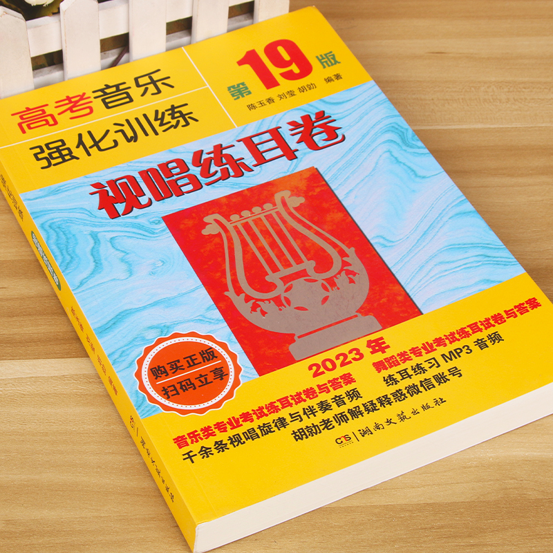 视唱练耳 高考音乐强化训练视唱练耳卷 视唱19版 基本乐理知识练习教学教材书籍 基本乐理知识练习高考乐理综合训练 视唱练耳教材 - 图0