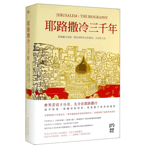 耶路撒冷三千年正版包邮精装西蒙蒙蒂菲奥里著第十届文津奖获奖图书了解巴以冲突的前世今生圣城历史类书籍畅销书排行榜