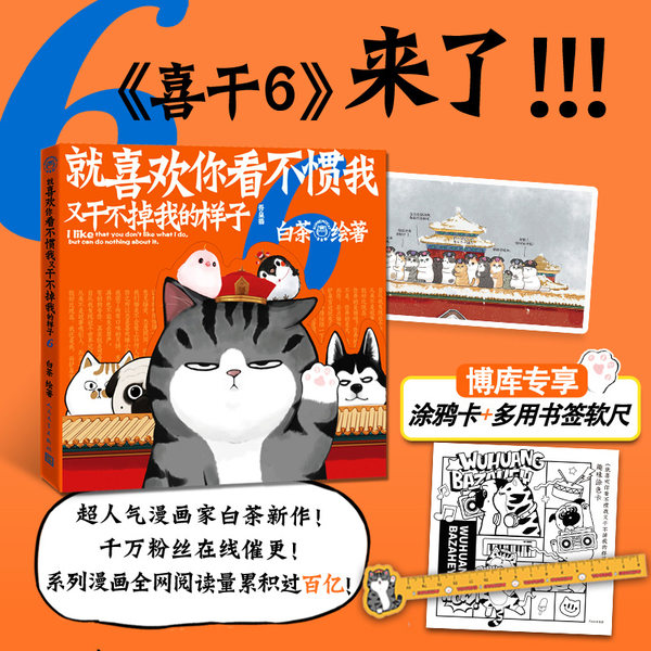 【多重精美赠品】喜干全套6册就喜欢你吾皇就喜欢你看不惯我又干不掉我的样子白茶1-2-3-4-5-6吾皇巴扎黑幽默爆笑日常漫画书籍正版 - 图0