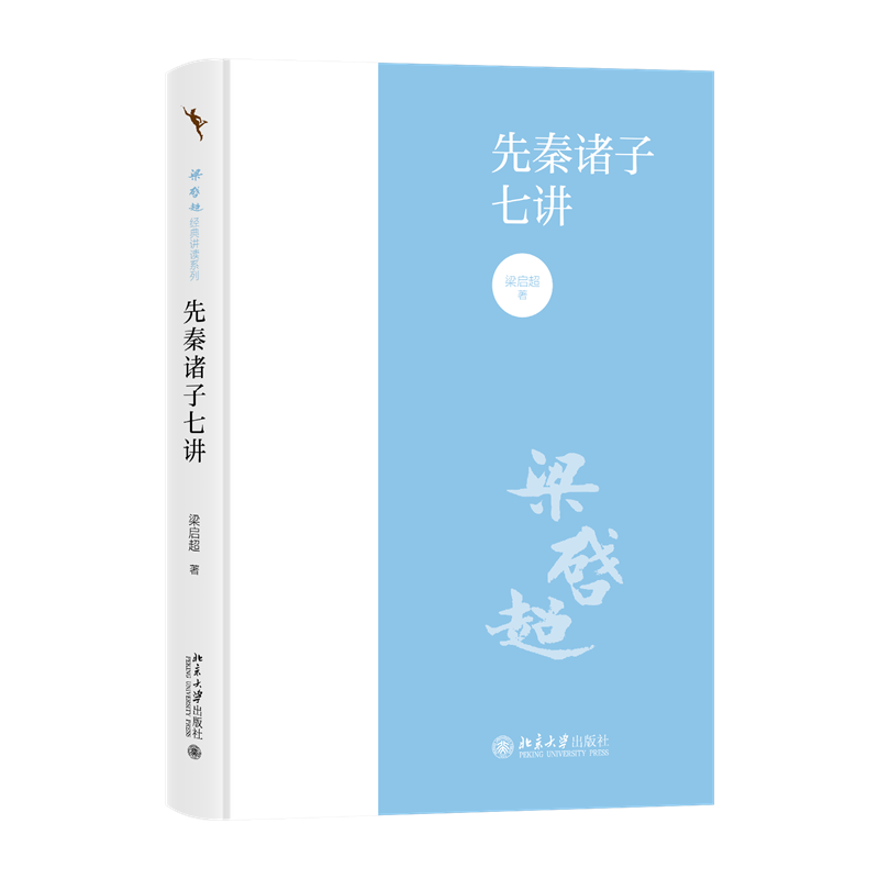 先秦诸子七讲梁启超著国学经典入门书籍以儒墨道法四家为主要线索解读百家争鸣梁启超解读先秦诸子中国哲学-图3