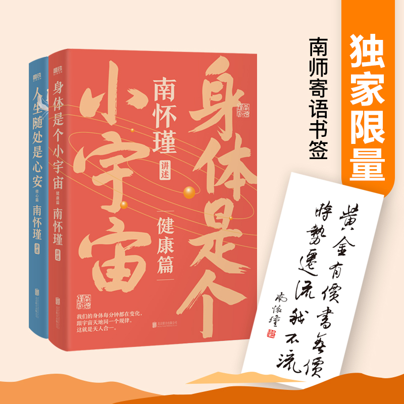 2册】南怀瑾讲中国智慧 人生随处是心安+身体是个小宇宙 南怀瑾系列第二辑 修心保健修炼强大内心的活法不内耗不自卑 中国哲学书籍 - 图0