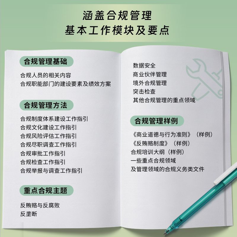 企业合规管理全流程 政策讲解 热点解析 操作实务 合规管理工具书 企业合规管理实战丛书  合规人员 合规职能部门建设 - 图1