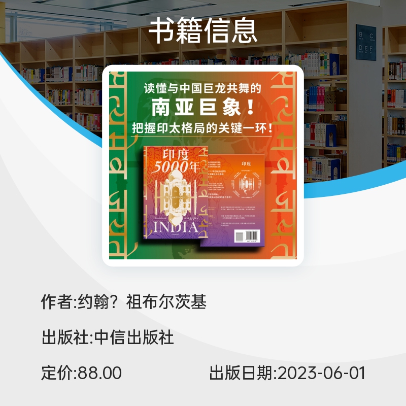 印度5000年 约翰祖布尔茨基著 读懂与中国巨龙共舞的南亚巨象 把握印太格局的关键一环 一个多元统一的超大规模国家的成长 中信 - 图3