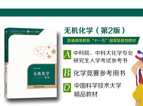 官方正版】无机化学 张祖德第2版第二版 中国科学技术大学出版社 普通高等教育十一五规划教材 考研 教材 博库网 - 图2