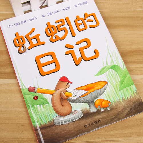 蚯蚓的日记 精装硬壳一年级小学生书单少年儿童文学信谊精选图画书绘本1-2-3-6-9周岁宝宝科普书籍童话故事书彩图精装版非注音版 - 图1
