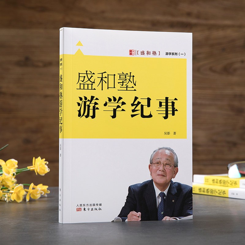 盛和塾游学纪事（眼界决定世界。吴影博士在东渡日本游学中感知稻盛哲学背后的故事，发现那些被人视而不见的细节。）博库网-图3