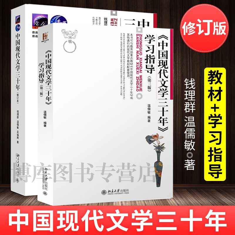 北大版 中国现代文学三十年(修订本)+学习指导 钱理群 温儒敏 同步辅导 中国现代文学30年 文科类考研教材 北京大学出版社正版 - 图0