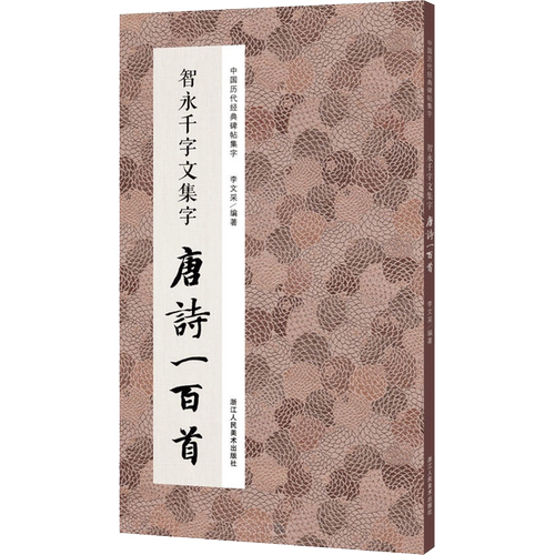 智永千字文集字唐诗一百首收录智永千字文经典碑帖集字古诗词作品集楷书毛笔书法字帖初学者入门学习临摹教材智永千字文集字宋词