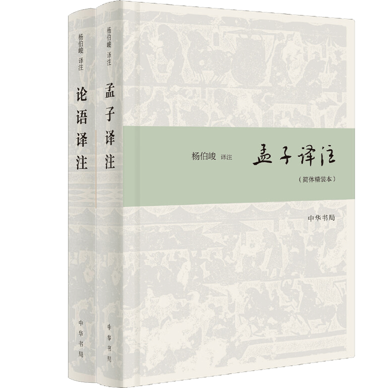 中华书局正版2册】孟子译注+论语译注 杨伯峻译注简体精装本  国学经典全解注释世界名著哲学畅销图书籍  博库网博库网 - 图1