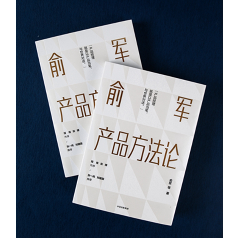 俞军产品方法论俞军著互联网产品经理案头书传奇网名搜索引擎9238拥有者程维张博张一鸣刘建国鼎力正版_虎窝淘