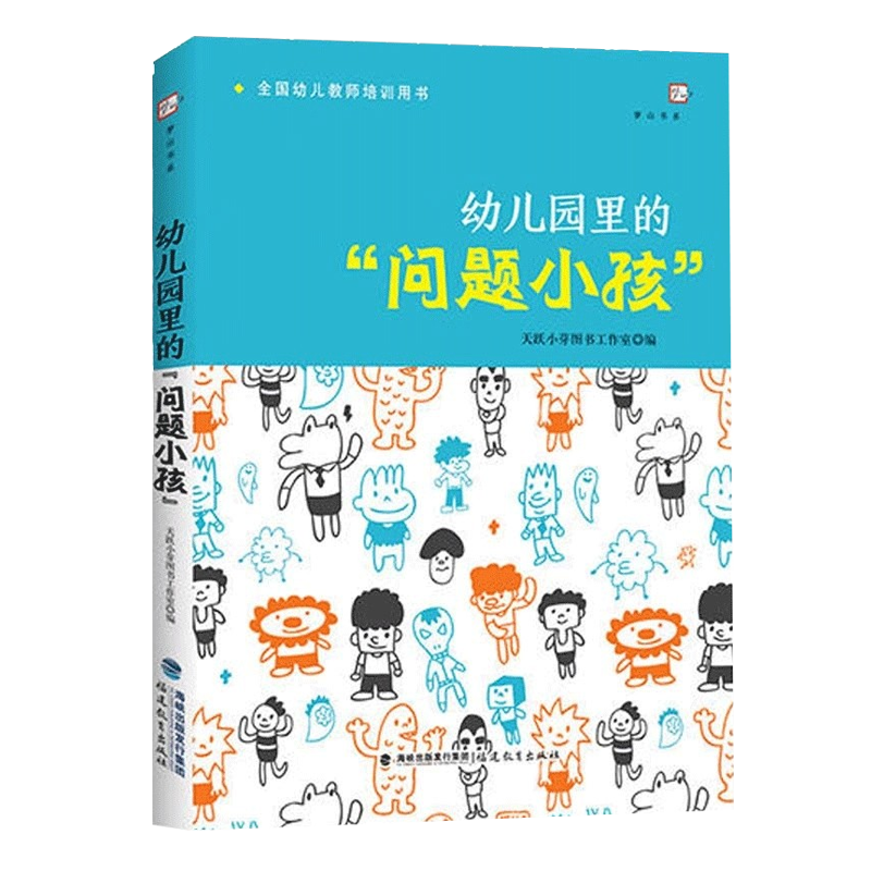 正版 幼儿园里的问题小孩 幼儿教师必读培训指导用书 学前教育专业书籍 幼儿问题行为及矫正应对分析如何和孩子沟通心理健康教育课