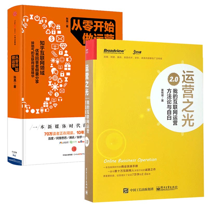 运营之光(我的互联网运营方法论与自白2.0)+从零开始做运营实践案例方法产品营销策划活动推广教程书籍实体电商运营书社会化营销_虎窝淘