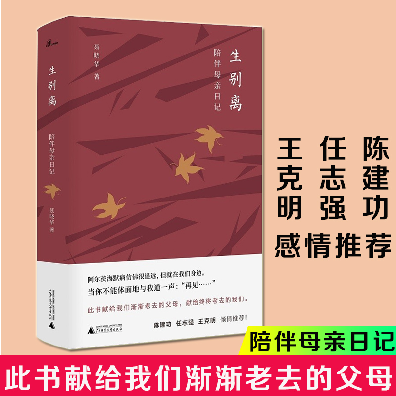 生别离陪伴母亲日记聂晓华著任志强陈建功李克明倾情推荐献给我们渐渐老去的父母给终将老去的我们现代文学正版-图0