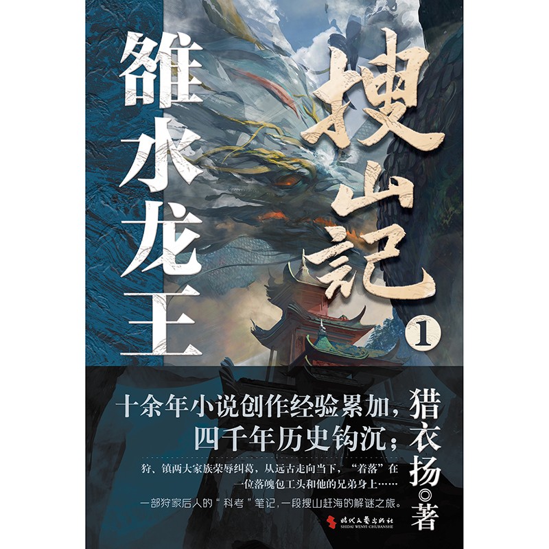 搜山记1：雒水龙王 （十四余年小说创作经验累加；一部融合了上古神话传说、生物学、考古学等学科的悬疑小说，一段上古狩猎精怪 - 图0