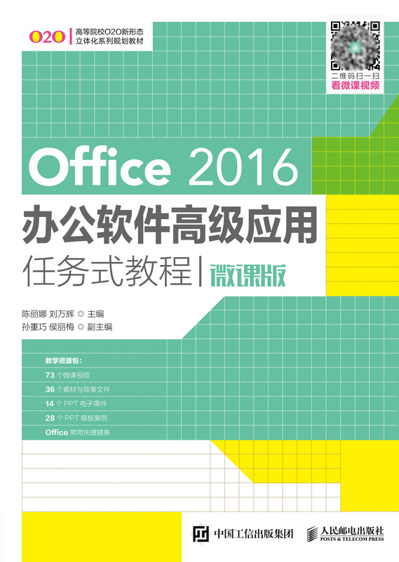 Office 2016办公软件高级应用任务式教程 微课版 陈丽娜 高等院校计算机办公自动化专业教材 Word/Excel/PPT操作技巧 - 图0