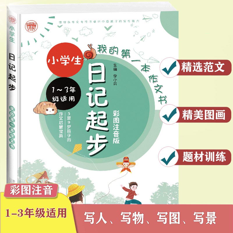 我的本作文书小学生日记起步彩图注音版教材辅导阅读写作带拼音日记起步写作技巧一二三年级123同步辅导素材训练-图0