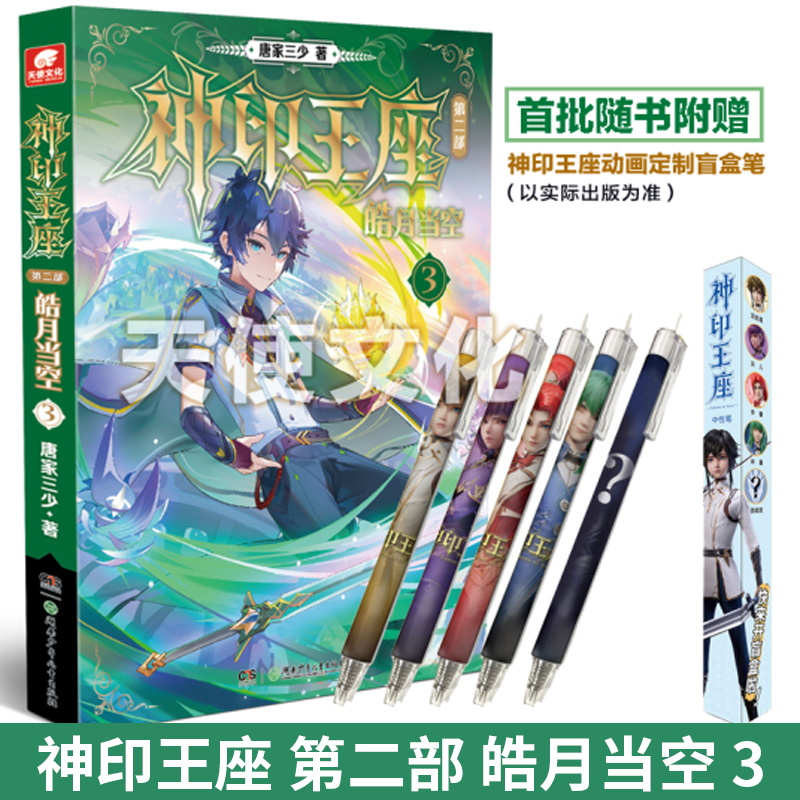 【官方正版】神印王座 第二部 皓月当空1+2+3 唐家三少新作 斗罗大陆同类书籍 玄幻武侠小说 畅销书籍 新华书店 - 图2