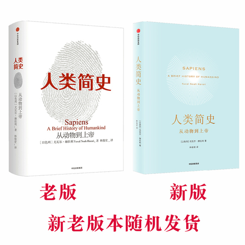 正版包邮人类简史-从动物到上帝Harari历史书籍未来简史尤瓦尔赫拉利世界历史日记自然科学丝绸之路历史书籍畅销书