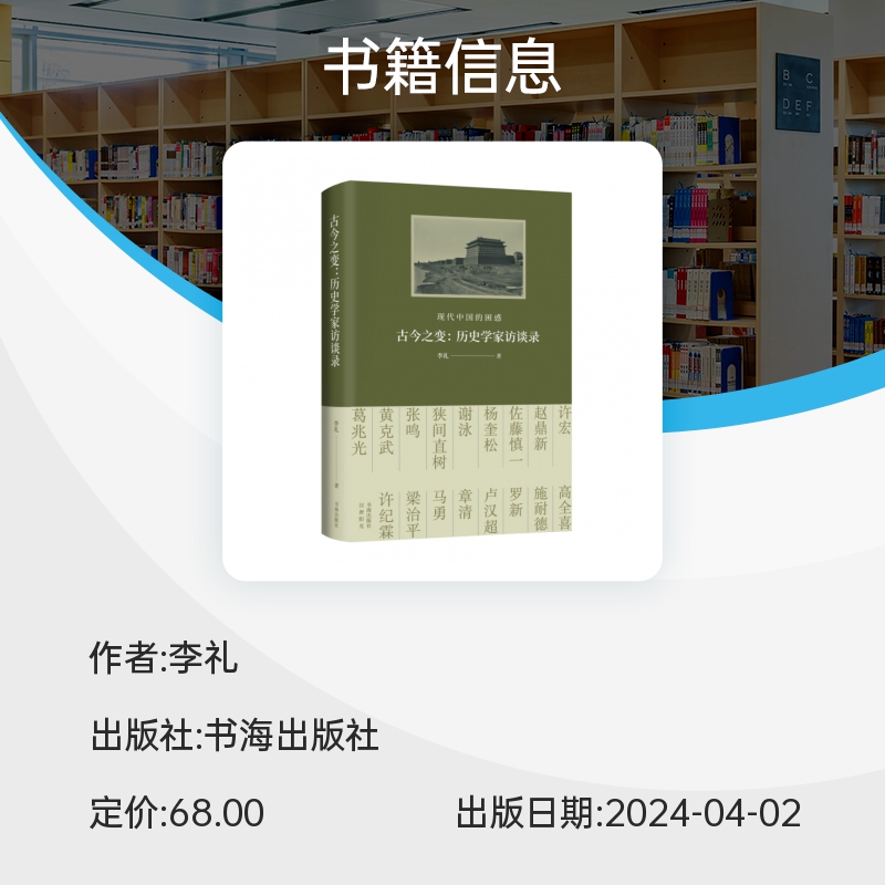 古今之变现代中国的困惑 历史学家访谈录 李礼 著 探讨了晚清以来的现代之路 思考中国的过去当下与未来 正版书籍 博库网 - 图1