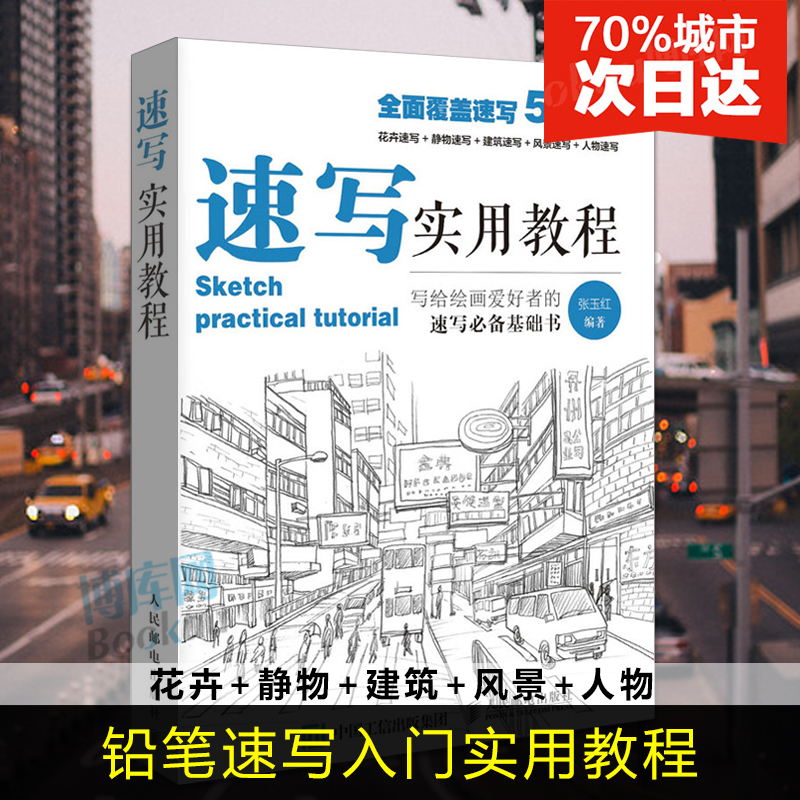 正版速写书教程入门教材 速写实用教程 人物静物建筑风景花卉基础速写临摹书 素描画册基础教程书 艺联高考美术绘画基础教材 - 图3