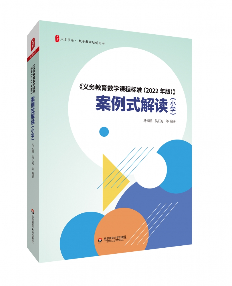 《义务教育数学课程标准（2022年版）》案例式解读（小学）大夏书系数学教学培训用书马云鹏吴正宪正版华东师范大学出版社_虎窝淘