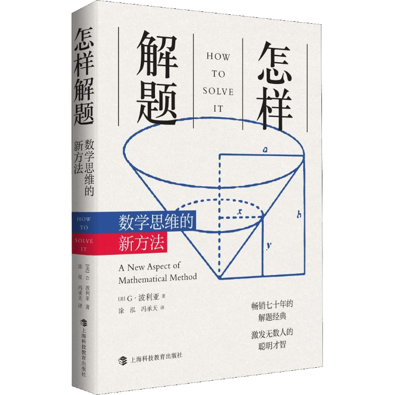 怎样解题 波利亚数学思维训练的新方法 科学与自然 数学 数学理论 讨论在数学中的发明和发现的方法和规律 - 图0