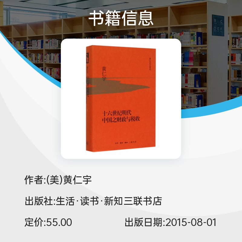 十六世纪明代中国之财政与税收 黄仁宇作品系列 以明实录 明代地方志等史料为基础 分析十六世纪中国明代财政与税收 三联书店 - 图0