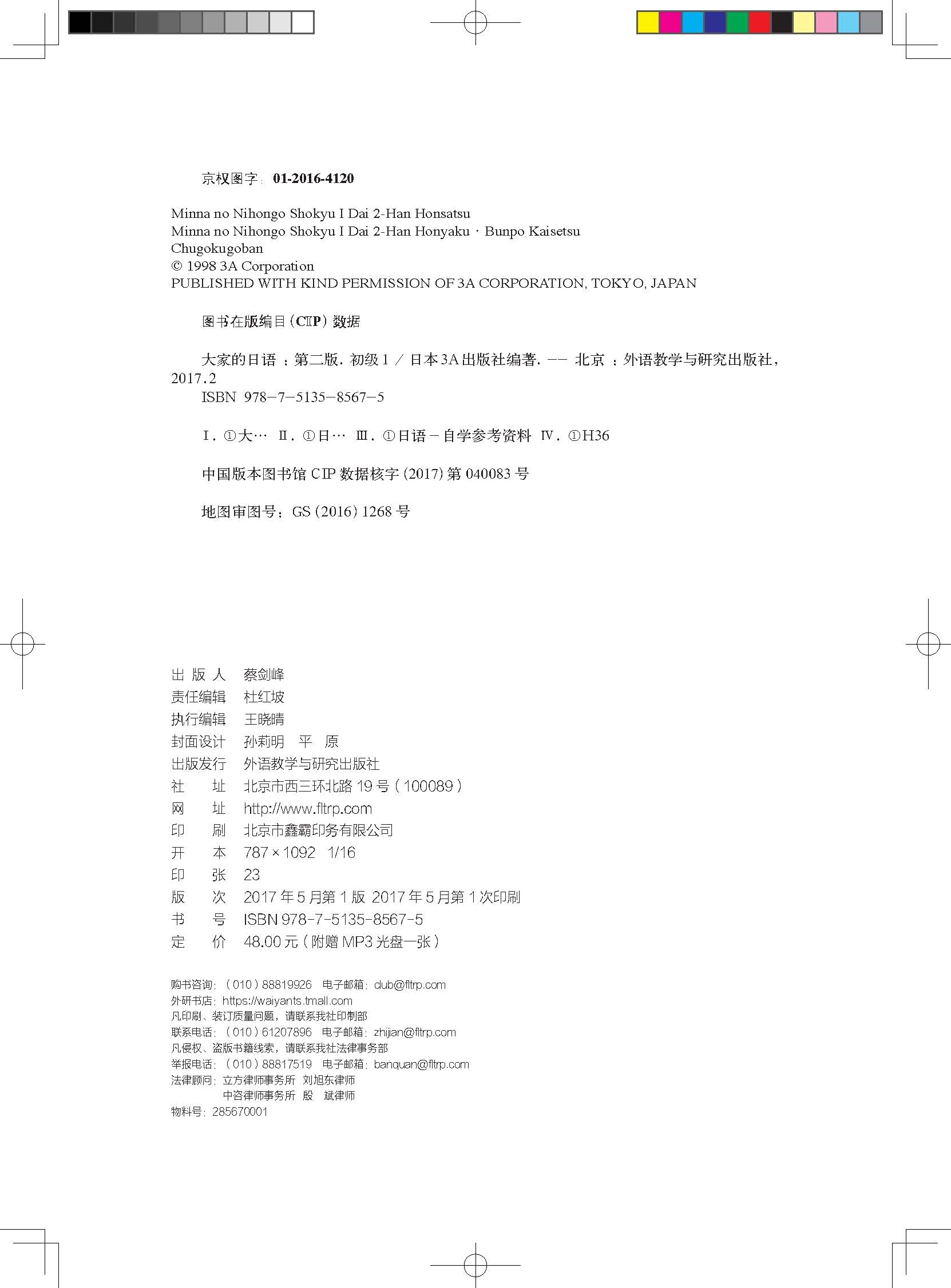 外研社正版 大家的日语初级1 教材学生用书 第二版 大家的日本语初级日语教程日语学习初级日语学习日本3A出版社日语书籍入门自学 - 图2