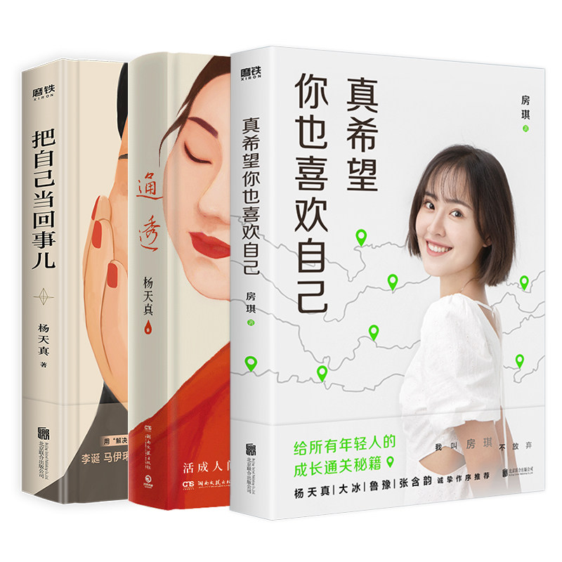 全3册+海报+手写信 通透+真希望你也喜欢你自己+把自己当回事 杨天真房琪新书kiki写给所有年轻人的成长通关秘籍 励志成长畅销书籍