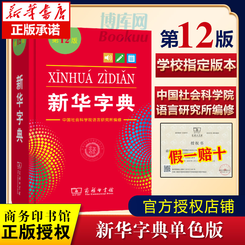 新华字典 12版单色本 实用工具书百科全书小学生词字典据国民语文规范和标准修订 功能词典 组词用词辅助语文学习用书 商务印 - 图3