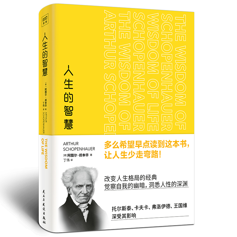 人生的智慧 叔本华 著 读这本书让人生少走一点弯路 改变人生格局的哲学经典 人生哲理励志智慧感悟 西方哲学书籍 - 图3