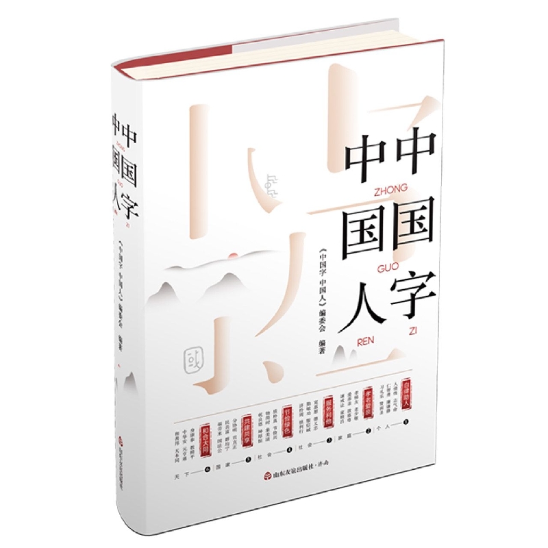 山东友谊出版社 中国字中国人探知中国字里乾坤领略中国人之精神透过汉字蕴含的中华文明的价值导向和中国人的精神气质 - 图1