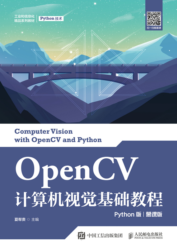 OpenCV计算机视觉基础教程 Python版 慕课版 夏帮贵 编 人民邮电出版社 程序设计（新）大中专理科计算机 大学教材 - 图1