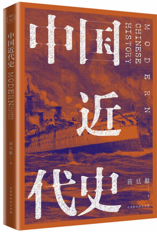 中国近代史蒋廷黻民国原刊畅销版本史学界无可争议近代史研究开山经典一本人人都能读人人都该读的极简中国近代史-图3