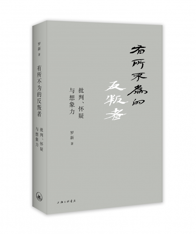 正版有所不为的反叛者批判怀疑与想象力精北大教授罗新讲述历史学家三大美德不轻易接受胜利者的战报探索历史的多种可能-图2